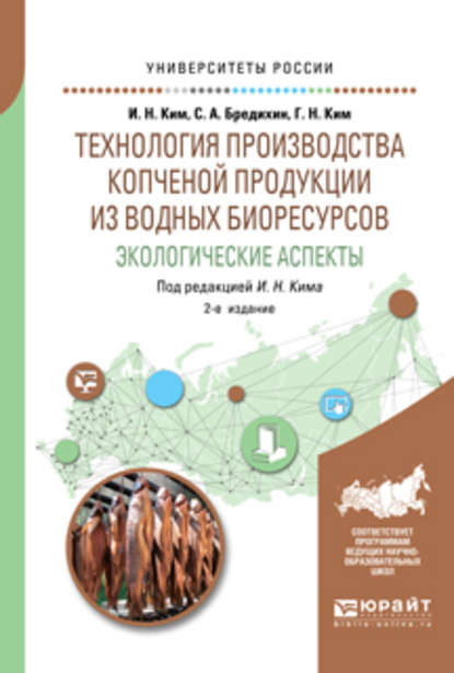 Технология производства копченой продукции из водных биоресурсов: экологические аспекты 2-е изд., пер. и доп. Учебное пособие для вузов - Игорь Николаевич Ким