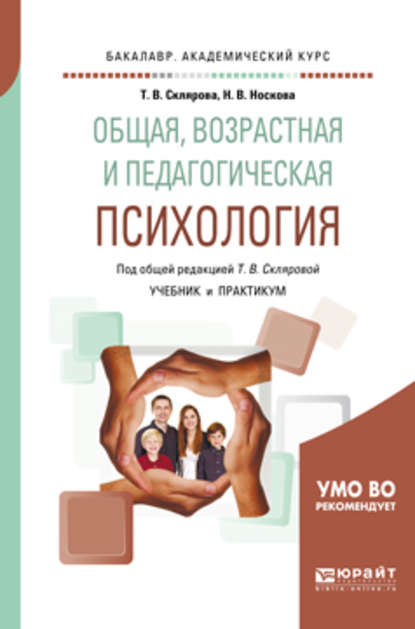 Общая, возрастная и педагогическая психология. Учебник и практикум для академического бакалавриата - Наталья Витальевна Носкова