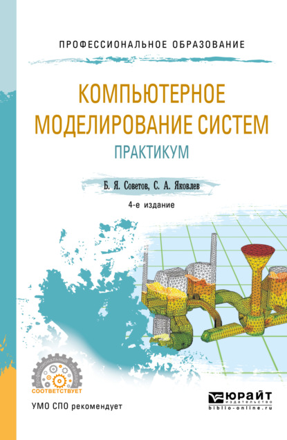 Компьютерное моделирование систем. Практикум 4-е изд., пер. и доп. Учебное пособие для СПО - Борис Яковлевич Советов