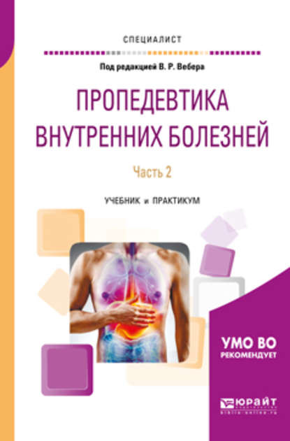 Пропедевтика внутренних болезней. В 2 ч. Часть 2. Учебник и практикум для вузов - Маргарита Никифоровна Копина