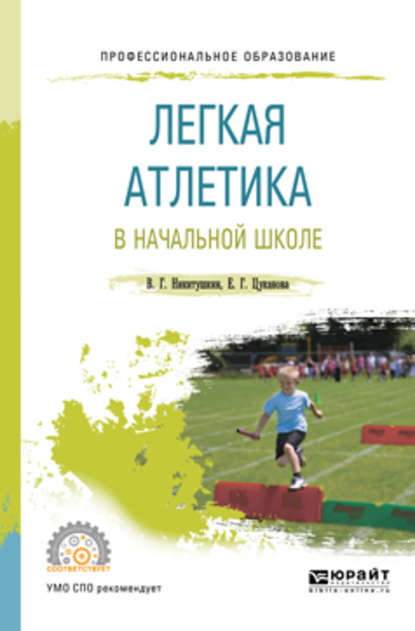 Легкая атлетика в начальной школе. Учебное пособие для СПО - Виктор Григорьевич Никитушкин