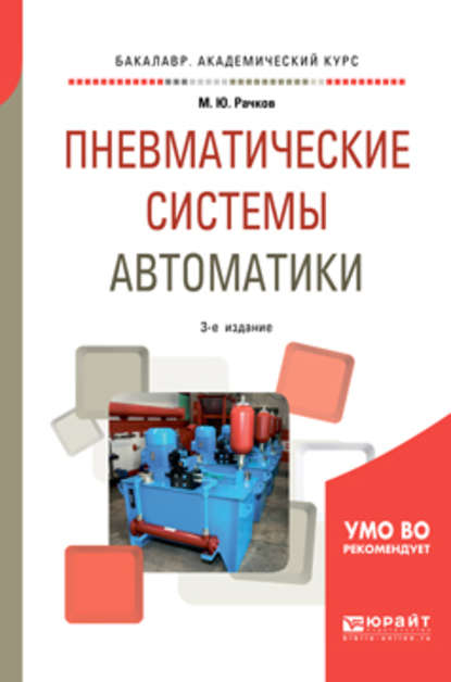 Пневматические системы автоматики 3-е изд., пер. и доп. Учебное пособие для бакалавриата и специалитета - Михаил Юрьевич Рачков