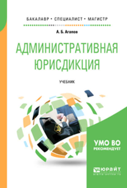 Административная юрисдикция. Учебник для бакалавриата, специалитета и магистратуры - Андрей Борисович Агапов