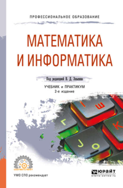 Математика и информатика 2-е изд., пер. и доп. Учебник и практикум для СПО - Татьяна Михайловна Беляева