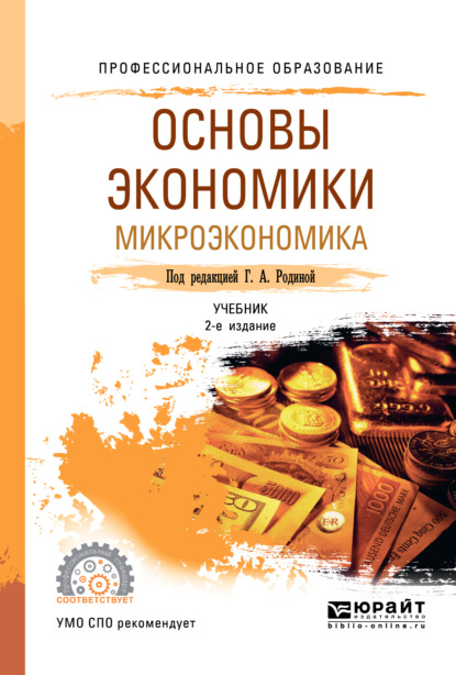 Основы экономики. Микроэкономика 2-е изд., пер. и доп. Учебник для СПО - Ирина Александровна Смирнова