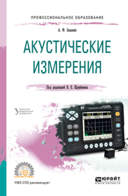 Акустические измерения. Учебное пособие для СПО - Виталий Евгеньевич Щербинин