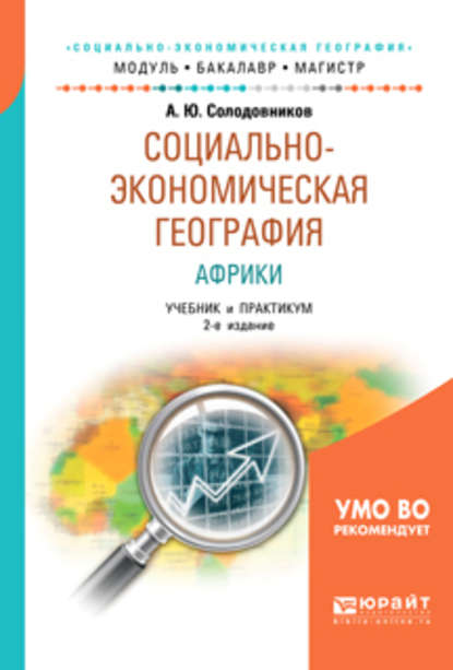 Социально-экономическая география Африки 2-е изд., пер. и доп. Учебник и практикум для академического бакалавриата - Александр Юрьевич Солодовников