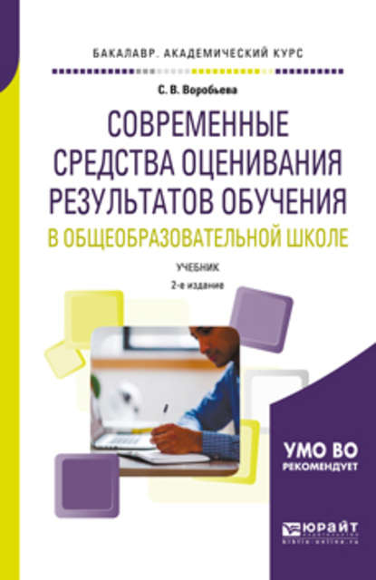 Современные средства оценивания результатов обучения в общеобразовательной школе 2-е изд., пер. и доп. Учебник для бакалавриата и магистратуры - Светлана Викторовна Воробьева