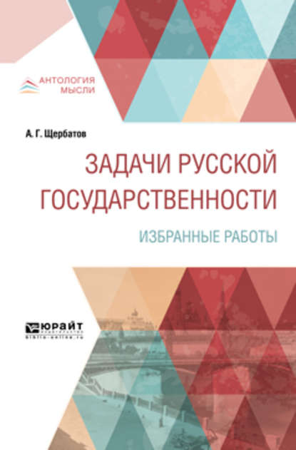 Задачи русской государственности. Избранные работы - Александр Григорьевич Щербатов