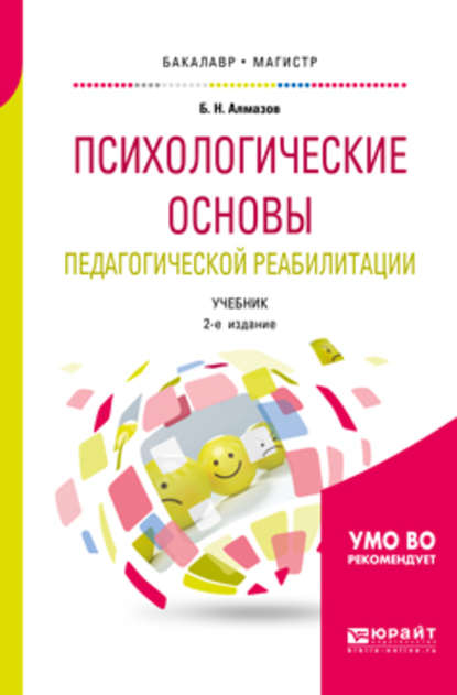 Психологические основы педагогической реабилитации 2-е изд., пер. и доп. Учебник для бакалавриата и магистратуры - Борис Николаевич Алмазов