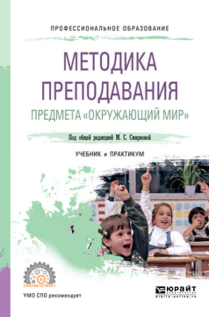 Методика преподавания предмета «окружающий мир». Учебник и практикум для СПО - Н. А. Рыжова