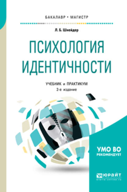 Психология идентичности 2-е изд., пер. и доп. Учебник и практикум для бакалавриата и магистратуры - Лидия Бернгардовна Шнейдер