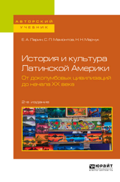 История и культура Латинской Америки. От доколумбовых цивилизаций до начала хх века 2-е изд. Учебное пособие для академического бакалавриата - Степан Петрович Мамонтов