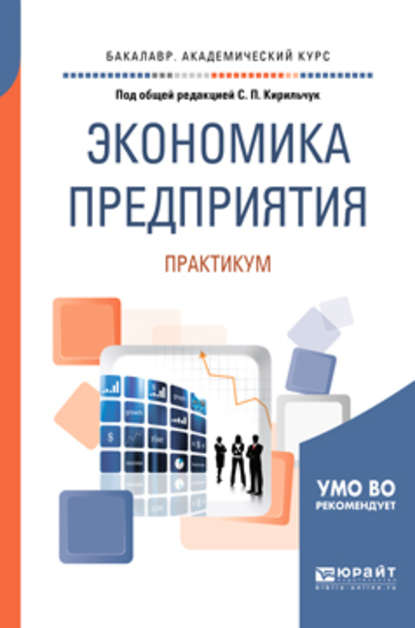 Экономика предприятия. Практикум. Учебное пособие для академического бакалавриата — Инга Валентиновна Артюхова