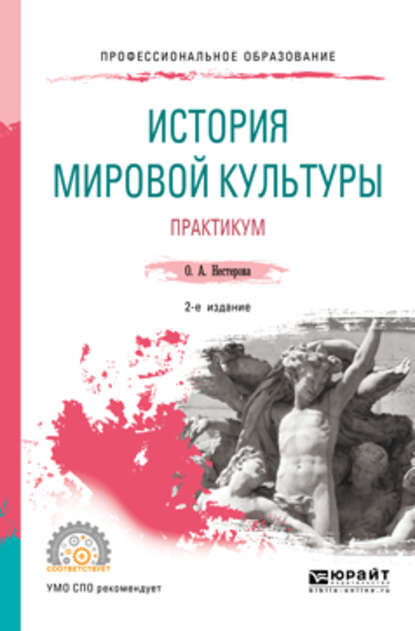 История мировой культуры. Практикум 2-е изд., испр. и доп. Учебное пособие для СПО - Ольга Александровна Нестерова