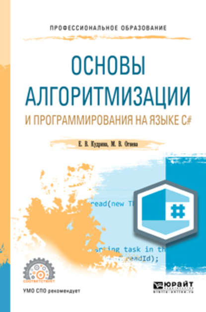 Основы алгоритмизации и программирования на языке c#. Учебное пособие для СПО - Марина Валентиновна Огнева