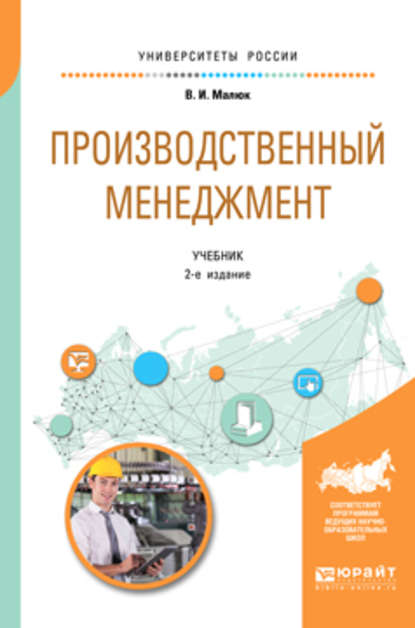 Производственный менеджмент 2-е изд. Учебник для академического бакалавриата - Владимир Иванович Малюк