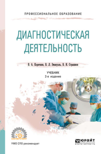 Диагностическая деятельность 2-е изд., испр. и доп. Учебник для СПО - Виктор Анатольевич Корячкин