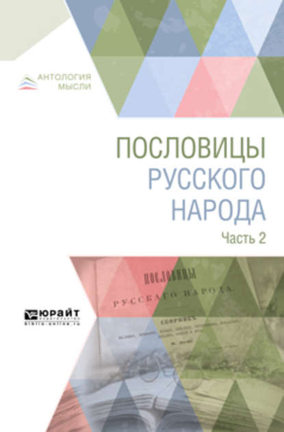 Пословицы русского народа в 2 ч. Часть 2 - Владимир Иванович Даль