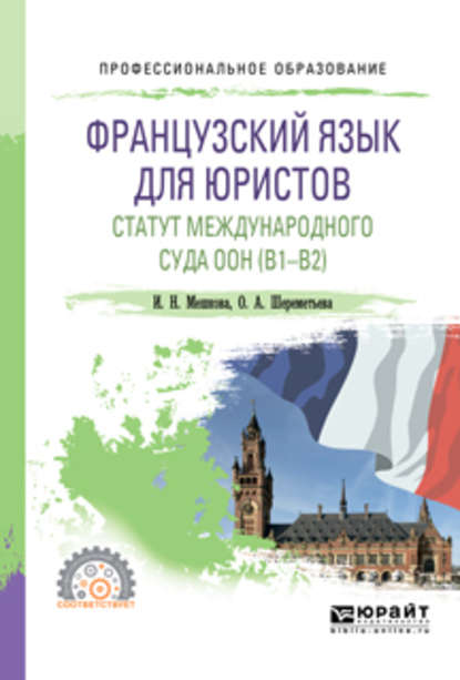 Французский язык для юристов. Статут международного суда оон (B1-B2). Учебное пособие для СПО - Ирина Николаевна Мешкова