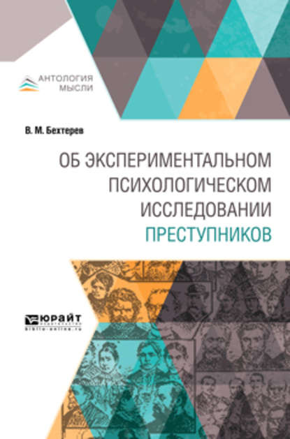 Об экспериментальном психологическом исследовании преступников — Владимир Михайлович Бехтерев