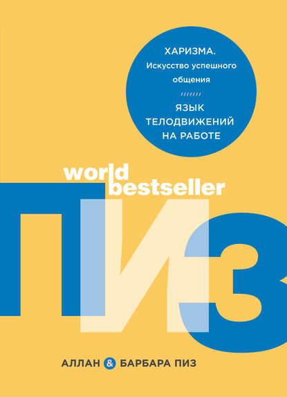 Харизма. Искусство успешного общения. Язык телодвижений на работе - Аллан Пиз