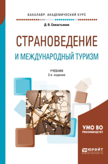 Страноведение и международный туризм 2-е изд., пер. и доп. Учебник для академического бакалавриата - Дмитрий Викторович Севастьянов