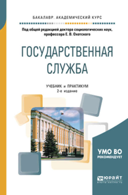 Государственная служба 2-е изд., пер. и доп. Учебник и практикум для академического бакалавриата - Евгений Васильевич Охотский