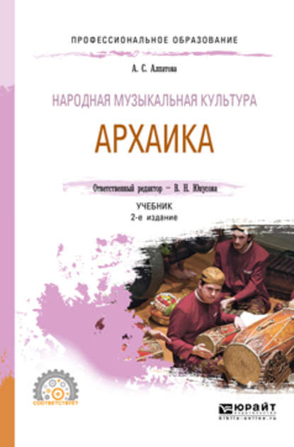 Народная музыкальная культура. Архаика 2-е изд. Учебник для СПО - Ангелина Сергеевна Алпатова