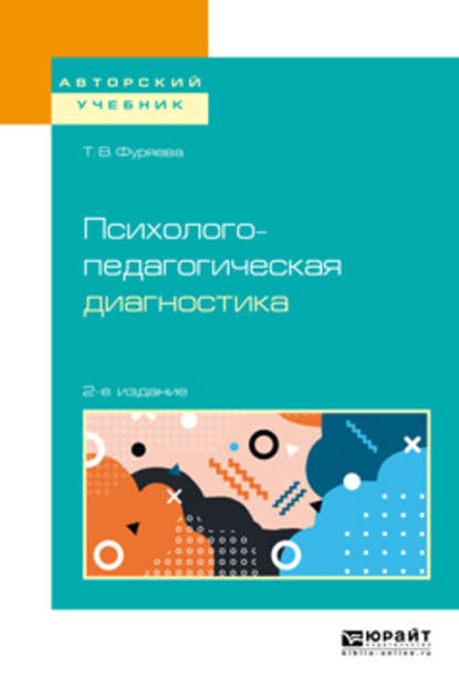 Психолого-педагогическая диагностика 2-е изд., пер. и доп. Учебное пособие для бакалавриата и магистратуры — Татьяна Васильевна Фуряева