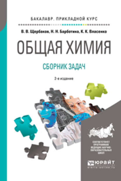 Общая химия. Сборник задач 2-е изд., пер. и доп. Учебное пособие для прикладного бакалавриата - Владимир Васильевич Щербаков