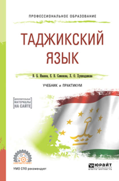 Таджикский язык. Учебник и практикум для СПО - Владимир Борисович Иванов