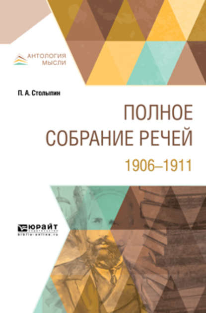 Полное собрание речей. 1906-1911 - Петр Аркадьевич Столыпин