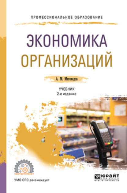 Экономика организации 2-е изд., пер. и доп. Учебник для СПО - Али Магомедович Магомедов