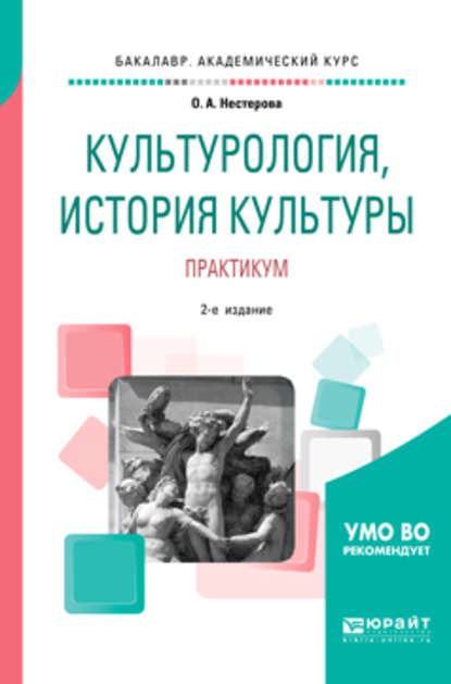 Культурология, история культуры. Практикум 2-е изд., испр. и доп. Учебное пособие для вузов - Ольга Александровна Нестерова