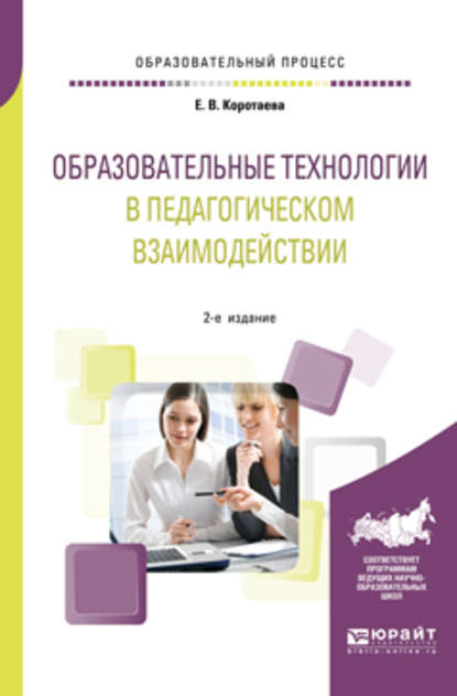 Образовательные технологии в педагогическом взаимодействии 2-е изд., пер. и доп. Учебное пособие для вузов - Евгения Владиславовна Коротаева