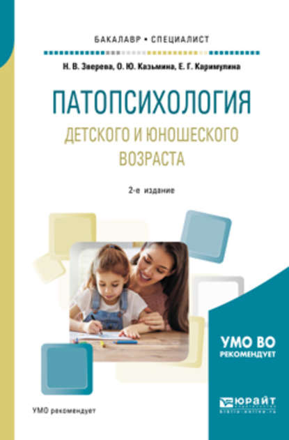 Патопсихология детского и юношеского возраста 2-е изд., испр. и доп. Учебное пособие для бакалавриата и специалитета - Ольга Юрьевна Казьмина