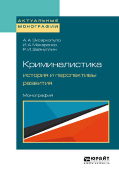 Криминалистика: история и перспективы развития. Монография - Алексей Алексеевич Эксархопуло