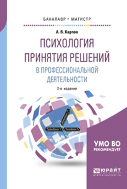 Психология принятия решений в профессиональной деятельности 2-е изд., испр. и доп. Учебное пособие для бакалавриата и магистратуры — Анатолий Викторович Карпов