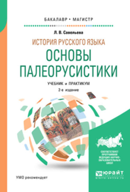 История русского языка: основы палеорусистики 2-е изд., испр. и доп. Учебник и практикум для бакалавриата и магистратуры — Лидия Владимировна Савельева