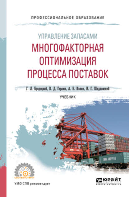 Управление запасами: многофакторная оптимизация процесса поставок. Учебник для СПО - Виктория Дарабовна Герами