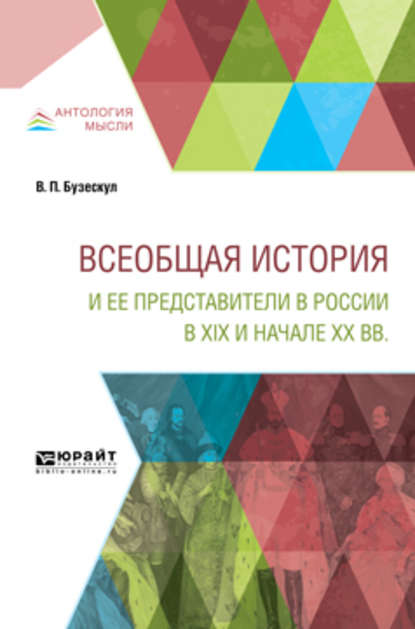 Всеобщая история и ее представители в России в XIX и начале XX вв — Владислав Бузескул