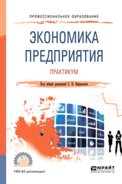 Экономика предприятия. Практикум. Учебное пособие для СПО - Инга Валентиновна Артюхова