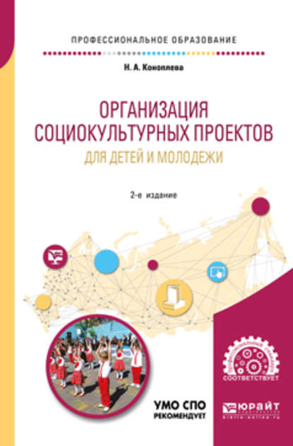 Организация социокультурных проектов для детей и молодежи 2-е изд., испр. и доп. Учебное пособие для СПО - Нина Алексеевна Коноплева