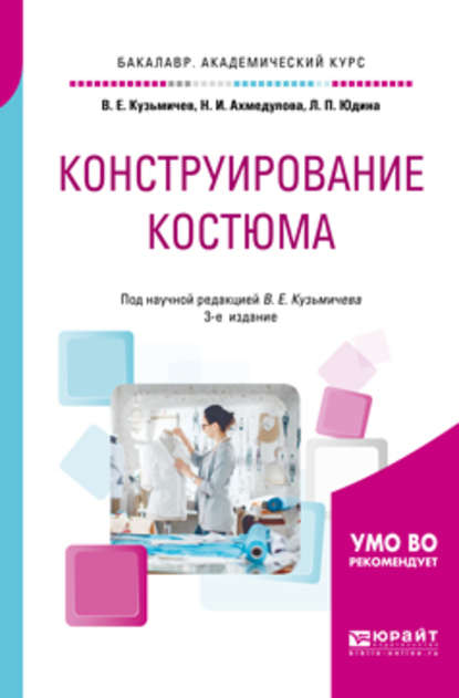 Конструирование костюма 3-е изд., испр. и доп. Учебное пособие для академического бакалавриата - Лариса Павловна Юдина