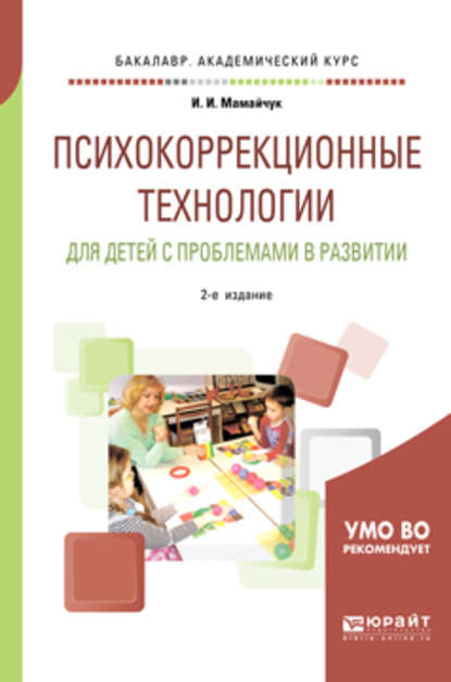 Психокоррекционные технологии для детей с проблемами в развитии 2-е изд., испр. и доп. Учебное пособие для вузов - Ираида Ивановна Мамайчук