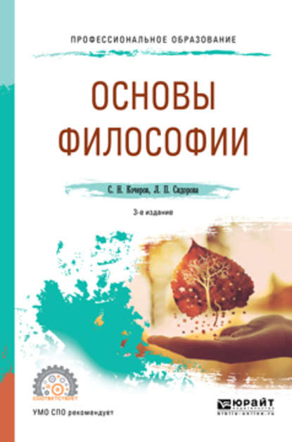 Основы философии 3-е изд., пер. и доп. Учебное пособие для СПО — Сергей Николаевич Кочеров