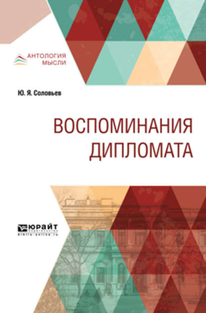 Воспоминания дипломата - Юрий Яковлевич Соловьев