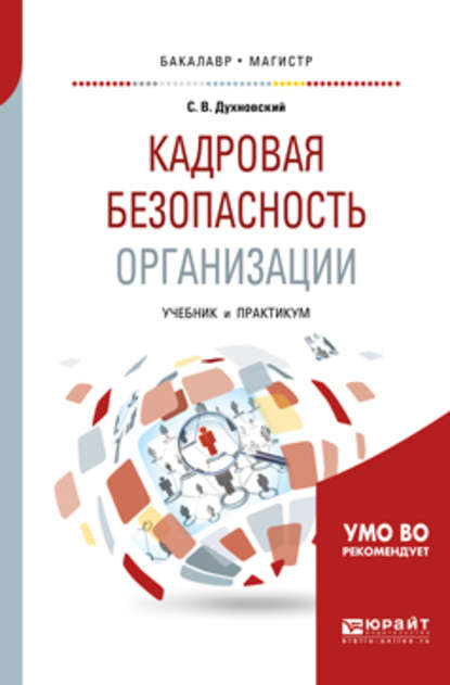 Кадровая безопасность организации. Учебник и практикум для академического бакалавриата - Сергей Витальевич Духновский