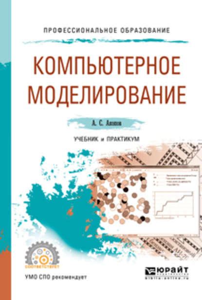 Компьютерное моделирование. Учебник и практикум для СПО - Андраник Сумбатович Акопов